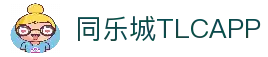 同乐城TLC 官网- 亚洲首选的在线娱乐目的地